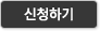 신청하기